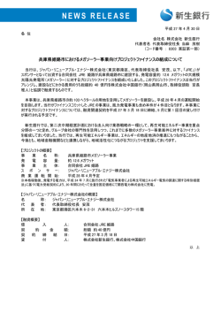 兵庫県姫路市におけるメガソーラー事業向けプロジェクト