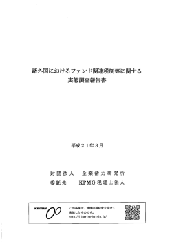 諸外国におけるファンド関連税制等に関する 実態調査