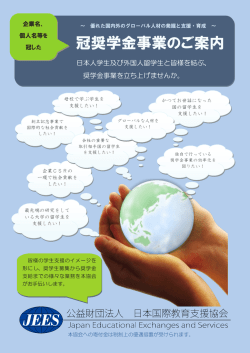冠奨学金事業のご案内 - 日本国際教育支援協会