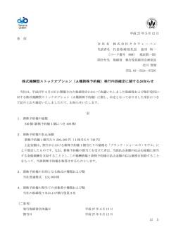 （A種新株予約権）発行内容確定に関するお知らせ