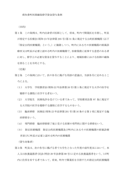 南知多町医師確保修学資金貸与条例 /PDF