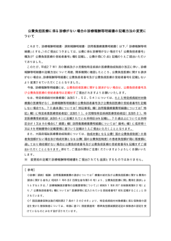 公費負担医療に係る診療がない場合の診療報酬等明細書の記載方法の