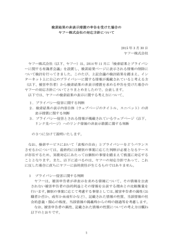 検索結果の非表示措置の申告を受けた場合の ヤフー株式会社の対応