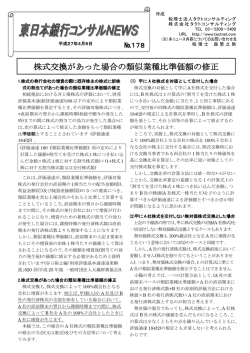 株式交換があった場合の類似業種比準価額の修正