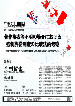 著作権者等不明の場合における 強制許諾制度の比較法的考察