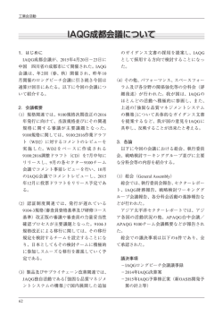 IAQG成都会議について - 一般社団法人 日本航空宇宙工業会
