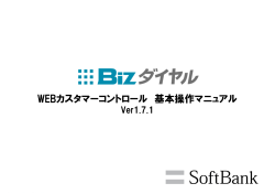 『Bizダイヤル』「WEBカスタマーコントロール」_Ver1.7.1_操作マニュアル