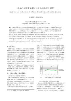 日本の水需要予測システムの分析と評価