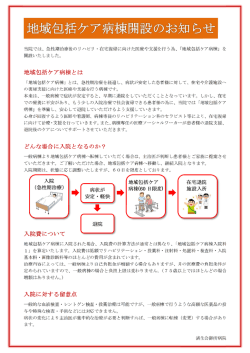 地域包括ケア病棟と どんな場合に入院と 入院費