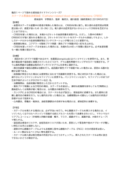 血管内留置カテーテル関連血流感染