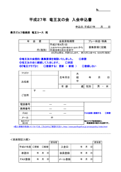 平成27年 竜王友の会 入会申込書