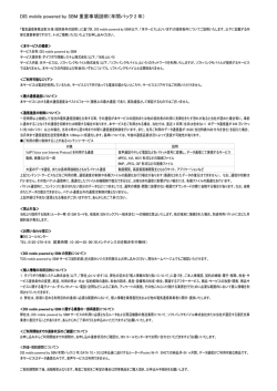 DIS mobile powered by SBM 重要事項説明（年間パック 2 年）