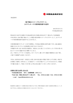 梅干製品のイメージキャラクターに、 女子サッカーの川澄奈穂美選手を起用