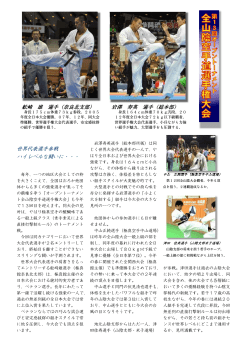 舩崎 雄 選手（奈良北支部） 岩澤 寿英 選手（総本部） 世界代表選手