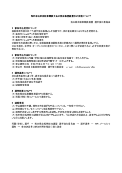 西日本地区自転車競技大会の熊本県登録選手の派遣について 熊本県