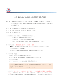2015 470 Junior World日本代表選手強化合宿① 開催公示（PDF）