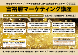 富裕層マーケティング講座