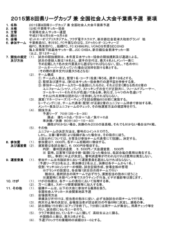 要項 - 千葉県サッカー協会