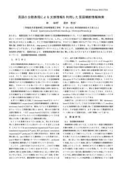 言語の分散表現による文脈情報を利用した言語横断情報検索
