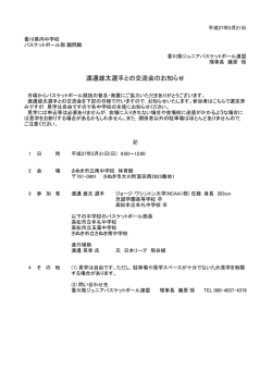 渡邊雄太選手との交流会のお知らせ