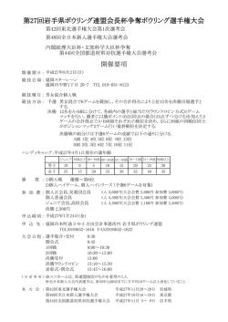 第27回岩手県ボウリング連盟会長杯争奪ボウリング選手権大会