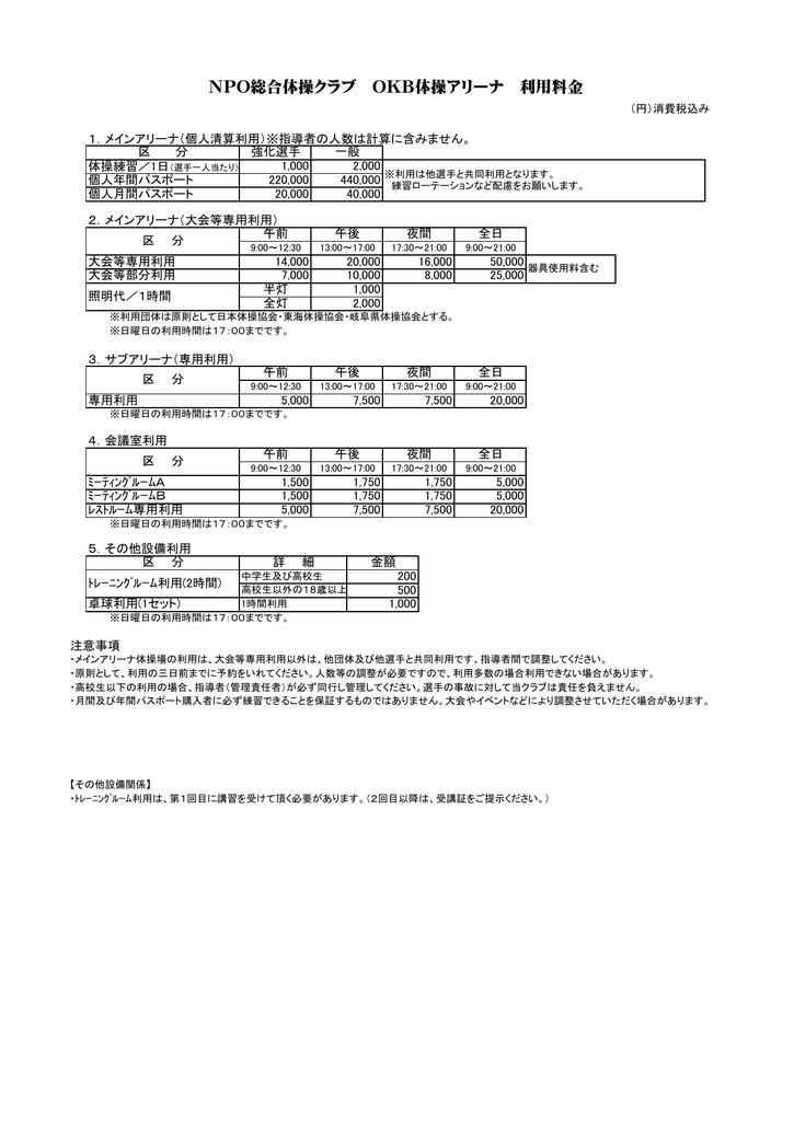 Npo総合体操クラブ Okb体操アリーナ 利用料金