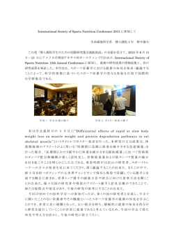 International Society of Sports Nutrition Conference 2015 に参加して