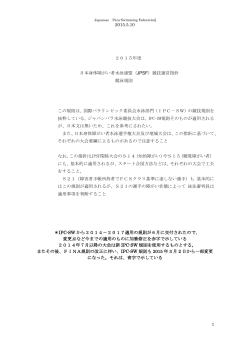 2015年度競技運営指針 - 一般社団法人 日本身体障がい者水泳連盟