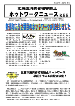 三笠市消費者被害防止ネットワーク 平成27年4月設立決定！