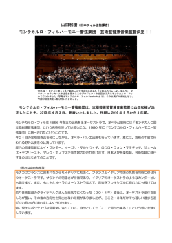 モンテカルロ・フィルハーモニー管弦楽団 芸術監督兼音楽監督決定！！