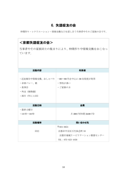 6. 失語症友の会 ＜京都失語症友の会＞