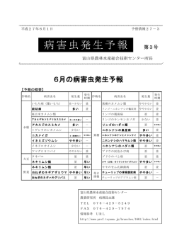 病害虫発生予報 - 富山県農林水産総合技術センター