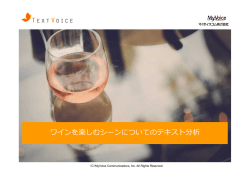 ワインを楽しむシーンについてのテキストマイニング