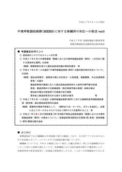 中東呼吸器症候群（MERS）に対する保健所の対応への助言 ver3