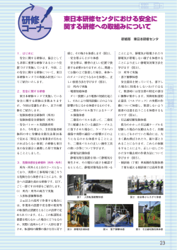 東日本研修センタにおける安全に関する研修への取組みについて