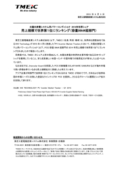 売上規模で世界第1位にランキング - TMEIC 東芝三菱電機産業システム