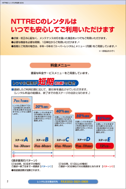 料金体系 - NTTREC