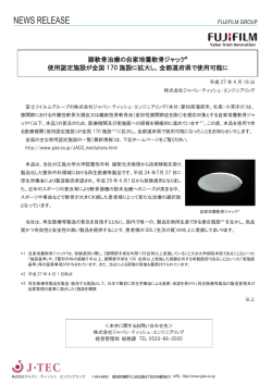 膝軟骨治療の自家培養軟骨ジャック&reg; 使用認定施設が全国 170 施設に