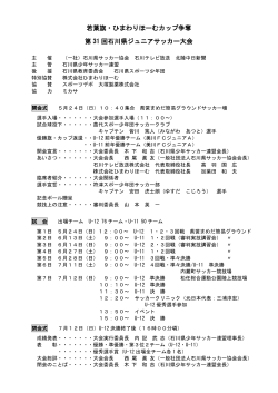 若葉旗・ひまわりほーむカップ争奪 第 31 回石川県ジュニアサッカー大会