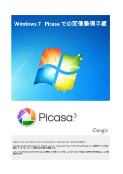 Windows 7 Picasa での画像整理手順