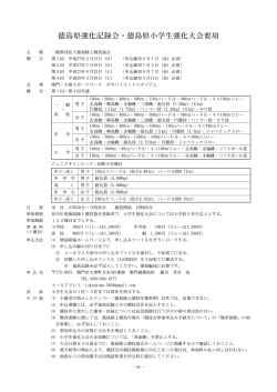 要 項 - 徳島陸上競技協会