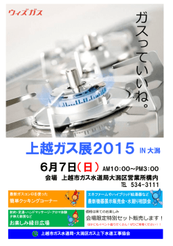 上越ガス展2015 - 上越市ガス水道局