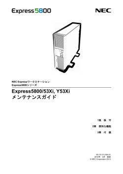 Express5800/53Xi, Y53Xi メンテナンスガイド