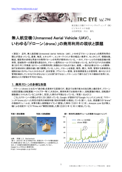 （Unmanned Aerial Vehicle：UAV）、 いわゆる「ドローン（drone）」