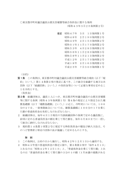 東京都市町村議会議員公務災害補償等組合負担金に関する条例 （昭和