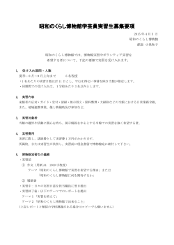 要項ダウンロード - 昭和のくらし博物館
