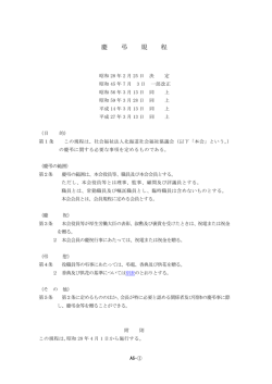 慶弔規程 - 北海道社会福祉協議会