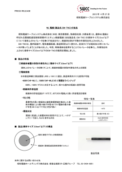 製品名 EM-TNC - 昭和電線ホールディングス