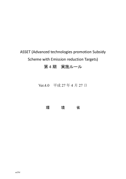 ASSET実施ルール（Ver.4.0）（PDFファイル）