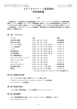 2015ラリーin安芸高田 特別規則書